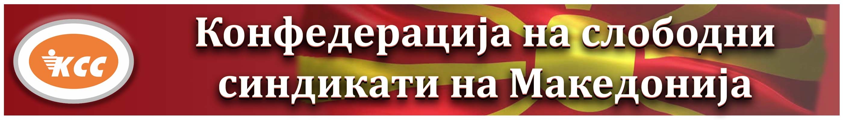 Конфедерација на слободни синдикати на Македонија