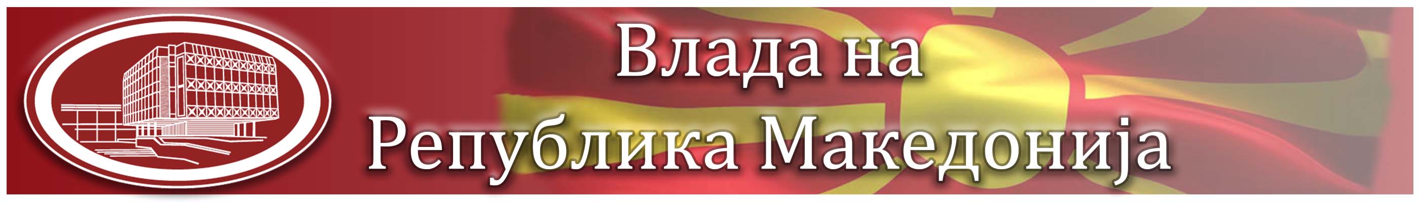 Влада на Република Македонија